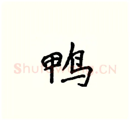 鸭硬笔楷书写法,摘自侯登峰硬笔书法字帖
