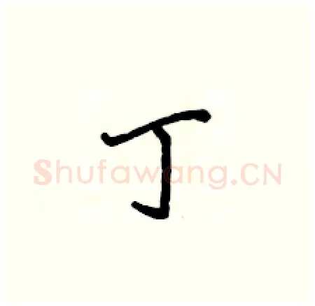 丁硬笔楷书写法,摘自侯登峰硬笔书法字帖