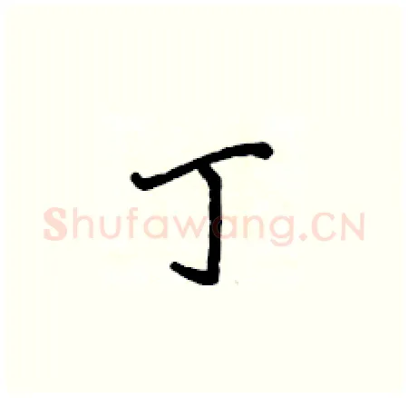 丁硬笔楷书写法,摘自侯登峰硬笔书法字帖