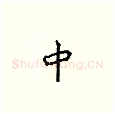 中硬笔楷书写法,摘自侯登峰硬笔书法字帖