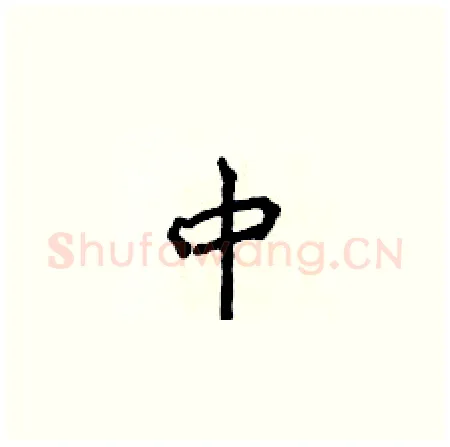中硬笔楷书写法,摘自侯登峰硬笔书法字帖