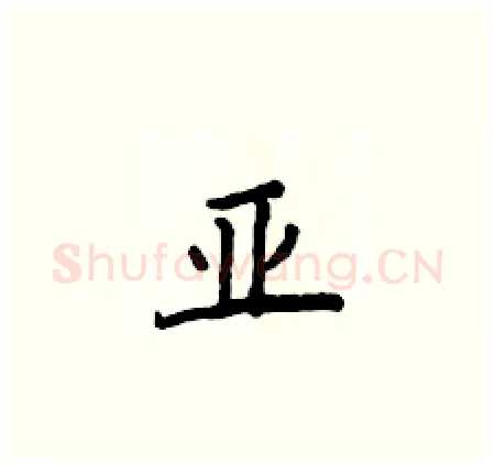亚硬笔楷书写法,摘自侯登峰硬笔书法字帖