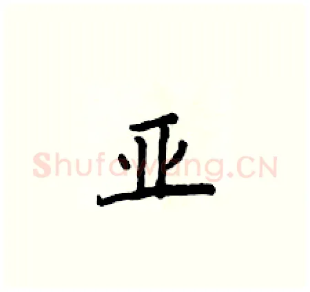 亚硬笔楷书写法,摘自侯登峰硬笔书法字帖