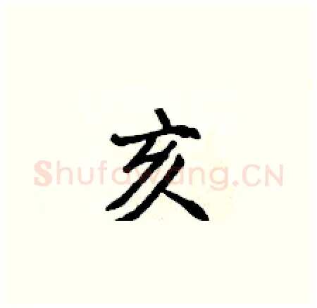 亥硬笔楷书写法,摘自侯登峰硬笔书法字帖