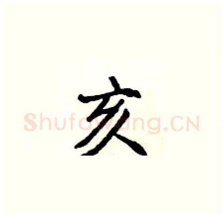 亥硬笔楷书写法,摘自侯登峰硬笔书法字帖