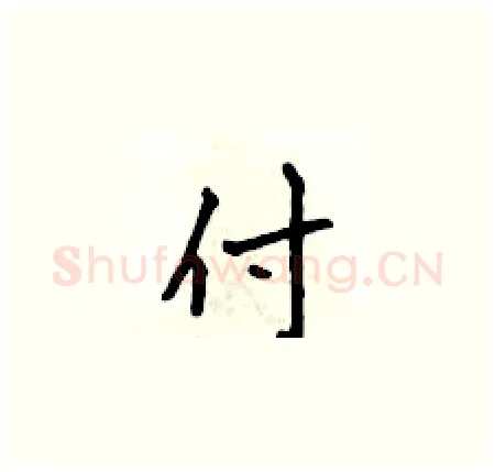 付硬笔楷书写法,摘自侯登峰硬笔书法字帖