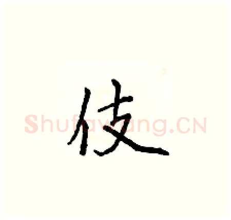 伎硬笔楷书写法,摘自侯登峰硬笔书法字帖