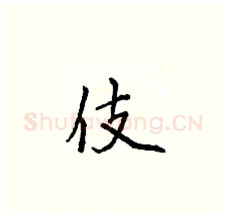 伎硬笔楷书写法,摘自侯登峰硬笔书法字帖
