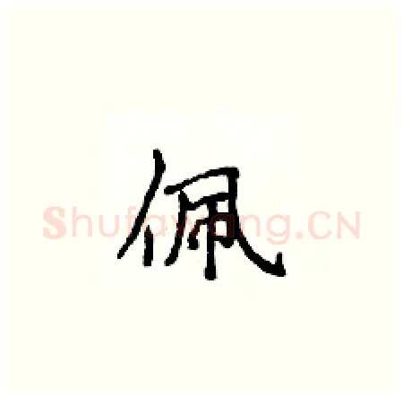 佩硬笔楷书写法,摘自侯登峰硬笔书法字帖