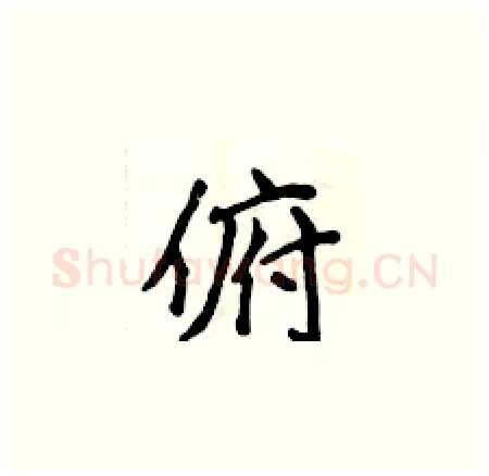 俯硬笔楷书写法,摘自侯登峰硬笔书法字帖