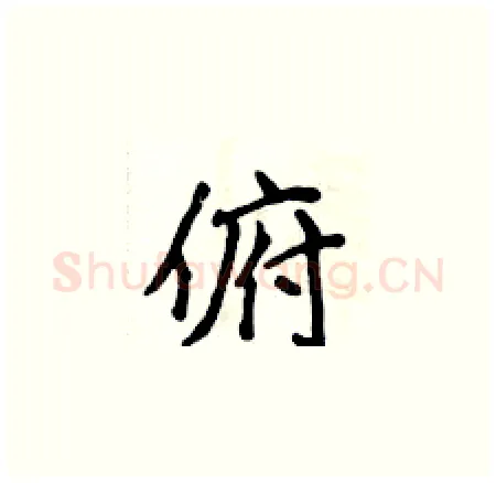 俯硬笔楷书写法,摘自侯登峰硬笔书法字帖