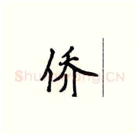 侨硬笔楷书写法,摘自侯登峰硬笔书法字帖