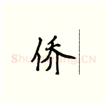 侨硬笔楷书写法,摘自侯登峰硬笔书法字帖
