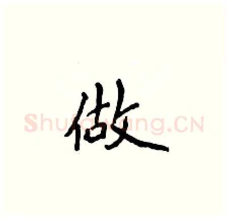 做硬笔楷书写法,摘自侯登峰硬笔书法字帖
