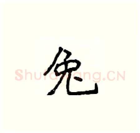 兔硬笔楷书写法,摘自侯登峰硬笔书法字帖