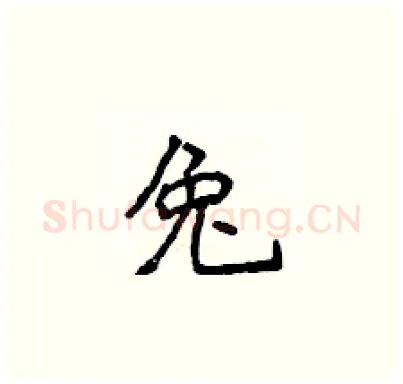 兔硬笔楷书写法,摘自侯登峰硬笔书法字帖