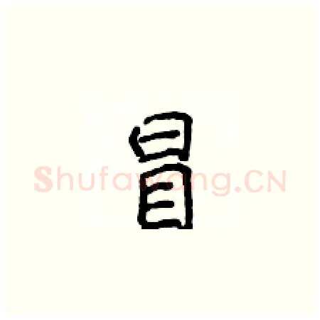 冒硬笔楷书写法,摘自侯登峰硬笔书法字帖