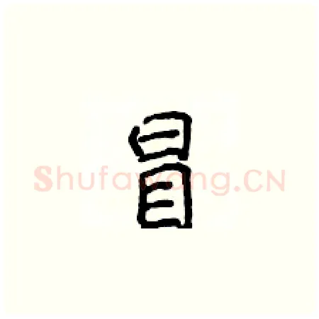 冒硬笔楷书写法,摘自侯登峰硬笔书法字帖