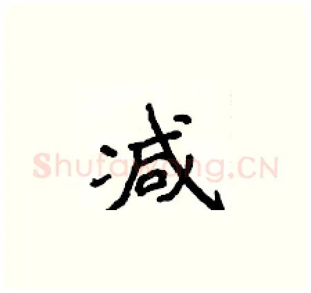 减硬笔楷书写法,摘自侯登峰硬笔书法字帖