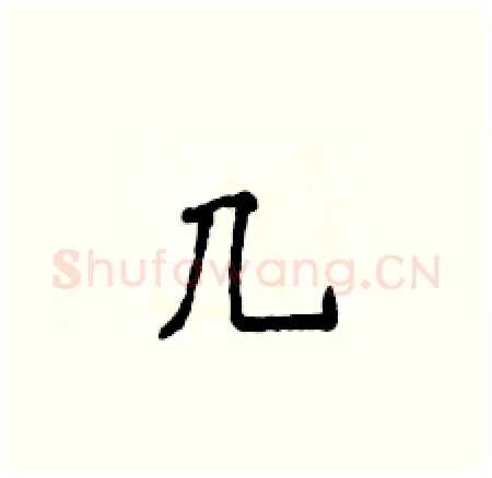 几硬笔楷书写法,摘自侯登峰硬笔书法字帖