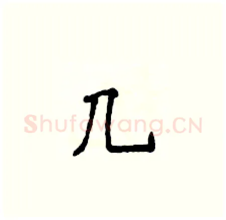 几硬笔楷书写法,摘自侯登峰硬笔书法字帖