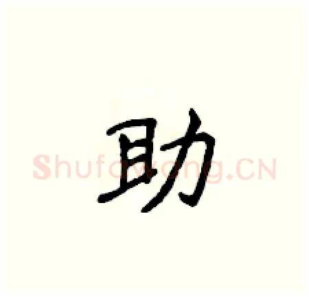 助硬笔楷书写法,摘自侯登峰硬笔书法字帖