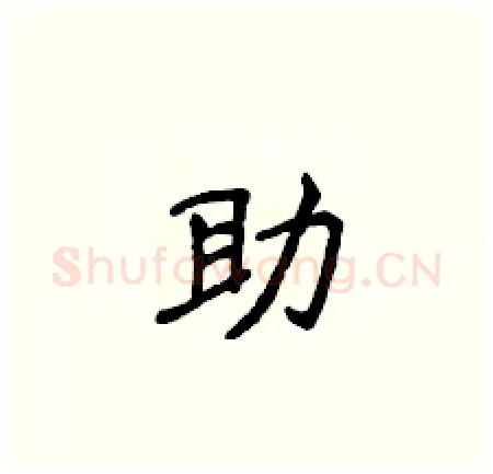 助硬笔楷书写法,摘自侯登峰硬笔书法字帖