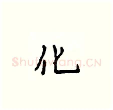 化硬笔楷书写法,摘自侯登峰硬笔书法字帖