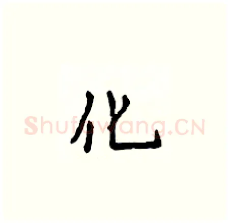 化硬笔楷书写法,摘自侯登峰硬笔书法字帖