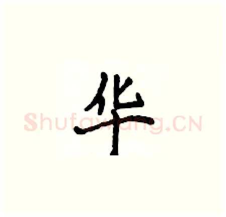 华硬笔楷书写法,摘自侯登峰硬笔书法字帖