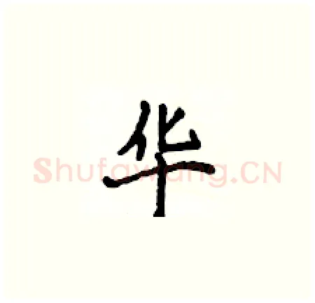 华硬笔楷书写法,摘自侯登峰硬笔书法字帖