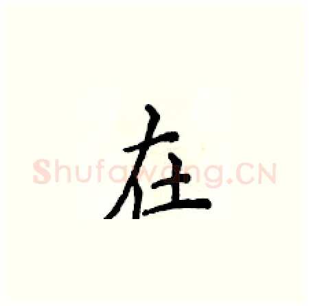 在硬笔楷书写法,摘自侯登峰硬笔书法字帖