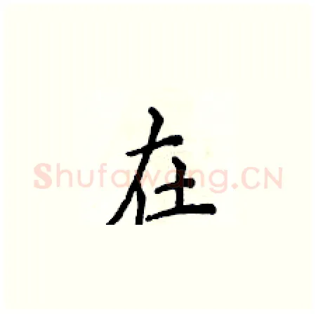 在硬笔楷书写法,摘自侯登峰硬笔书法字帖