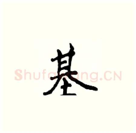 基硬笔楷书写法,摘自侯登峰硬笔书法字帖