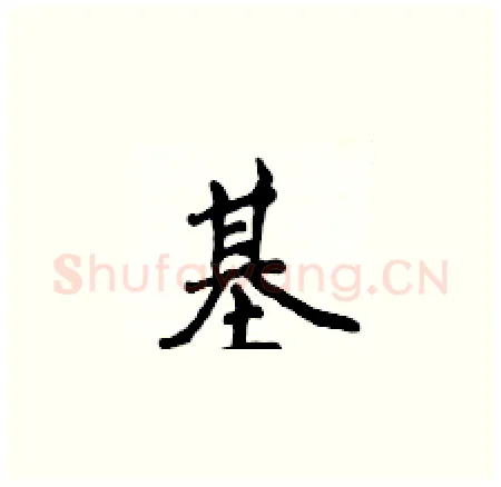 基硬笔楷书写法,摘自侯登峰硬笔书法字帖