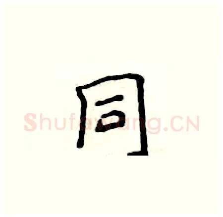 同硬笔楷书写法,摘自侯登峰硬笔书法字帖