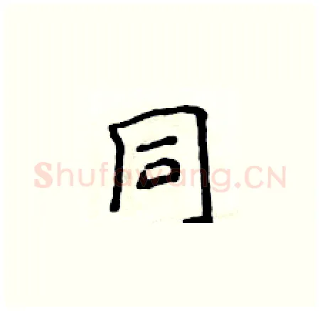 同硬笔楷书写法,摘自侯登峰硬笔书法字帖