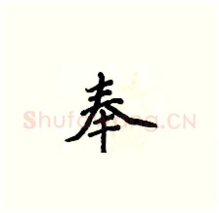 奉硬笔楷书写法,摘自侯登峰硬笔书法字帖