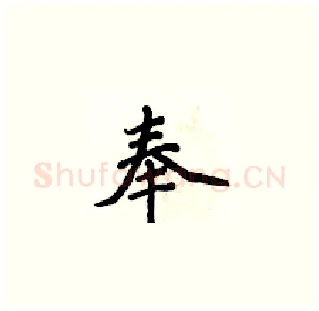 奉硬笔楷书写法,摘自侯登峰硬笔书法字帖