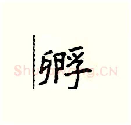 孵硬笔楷书写法,摘自侯登峰硬笔书法字帖
