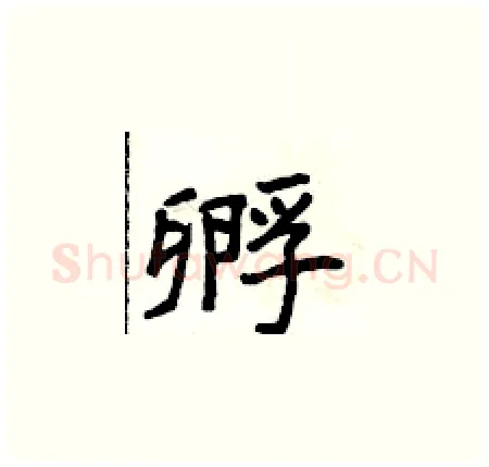 孵硬笔楷书写法,摘自侯登峰硬笔书法字帖