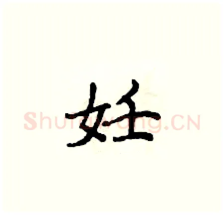 妊硬笔楷书写法,摘自侯登峰硬笔书法字帖
