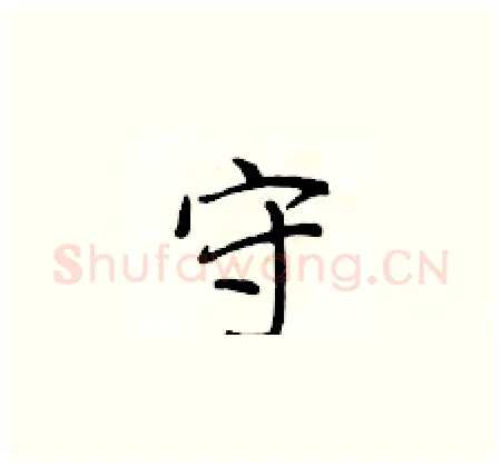 守硬笔楷书写法,摘自侯登峰硬笔书法字帖