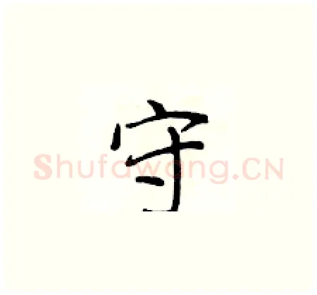 守硬笔楷书写法,摘自侯登峰硬笔书法字帖