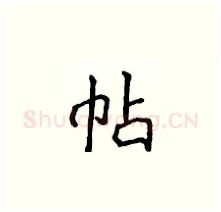 帖硬笔楷书写法,摘自侯登峰硬笔书法字帖
