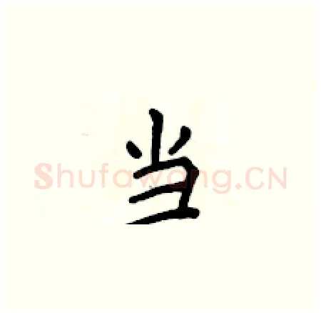 当硬笔楷书写法,摘自侯登峰硬笔书法字帖