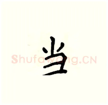 当硬笔楷书写法,摘自侯登峰硬笔书法字帖