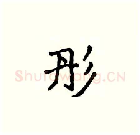 彤硬笔楷书写法,摘自侯登峰硬笔书法字帖