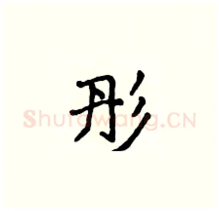 彤硬笔楷书写法,摘自侯登峰硬笔书法字帖