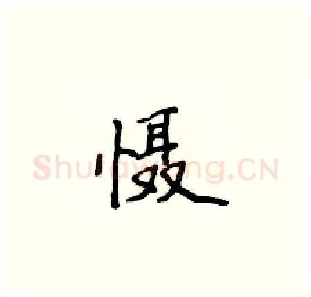 慑硬笔楷书写法,摘自侯登峰硬笔书法字帖